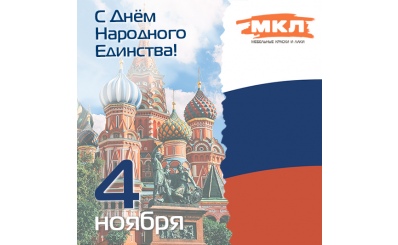 Поздравляем вас с праздником - Днём народного единства!