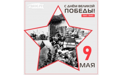 Поздравляем вас с Днем Победы!