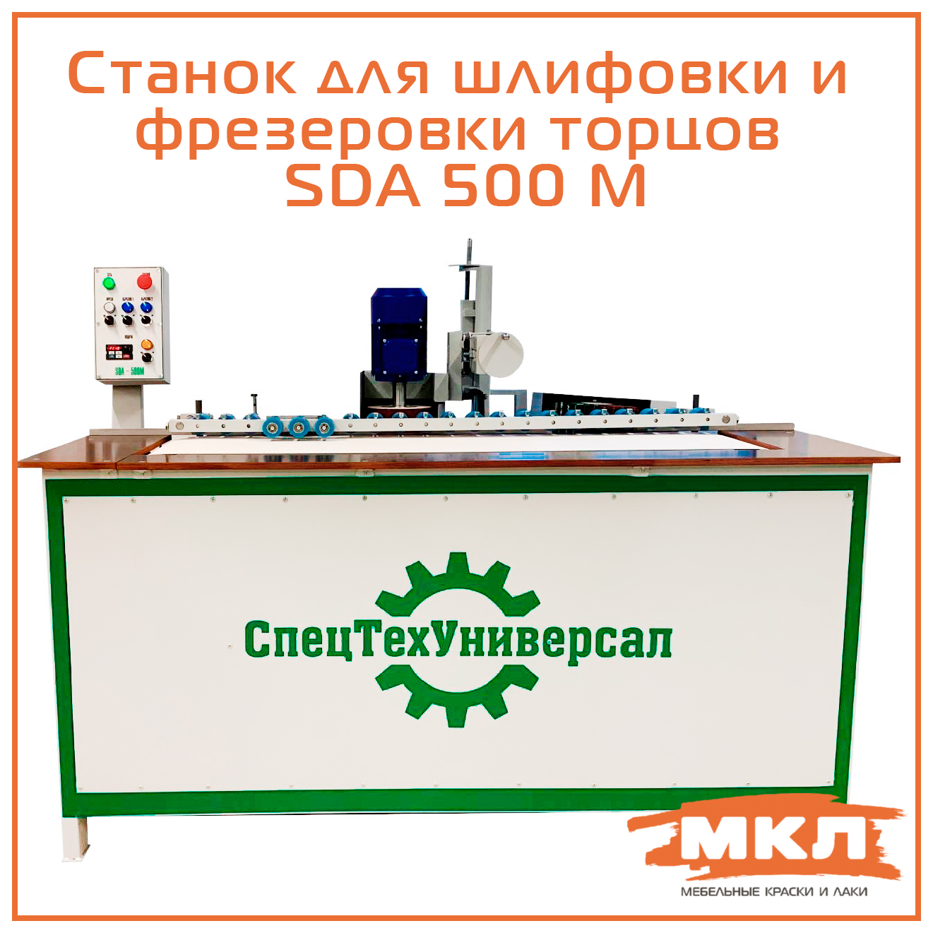 Станок для шлифовки и фрезеровки торцов СпецТехУниверсал - SDA 500М -  Новости ООО Мебельные краски и лаки - Саранск